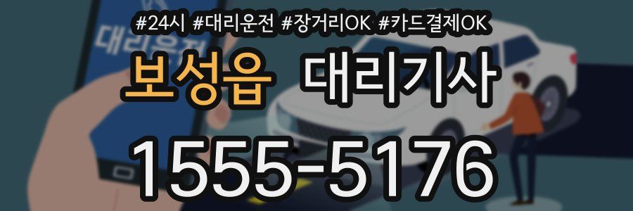 보성읍 대리기사
