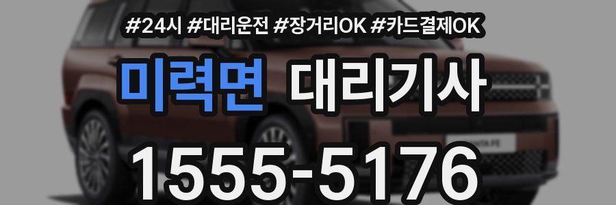 미력면 대리기사