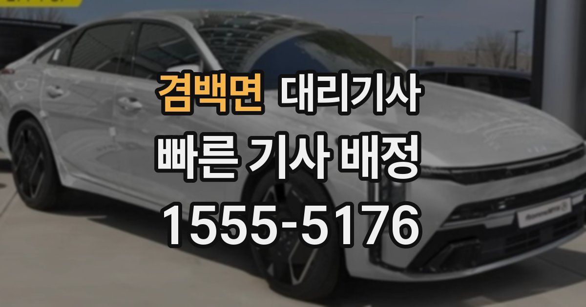겸백면 대리기사
