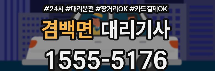겸백면 대리기사