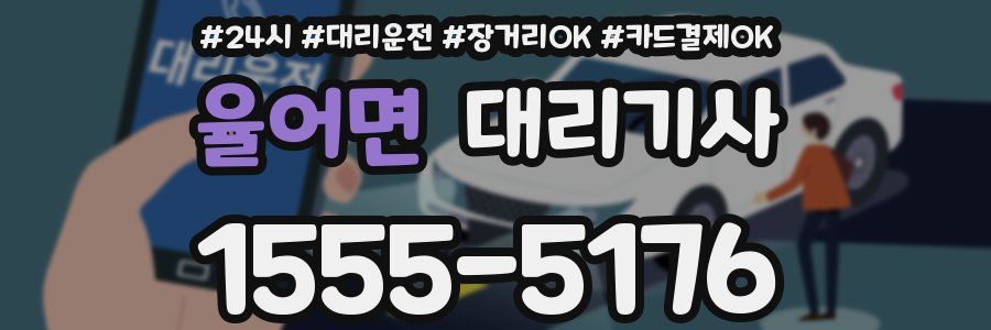 율어면 대리기사