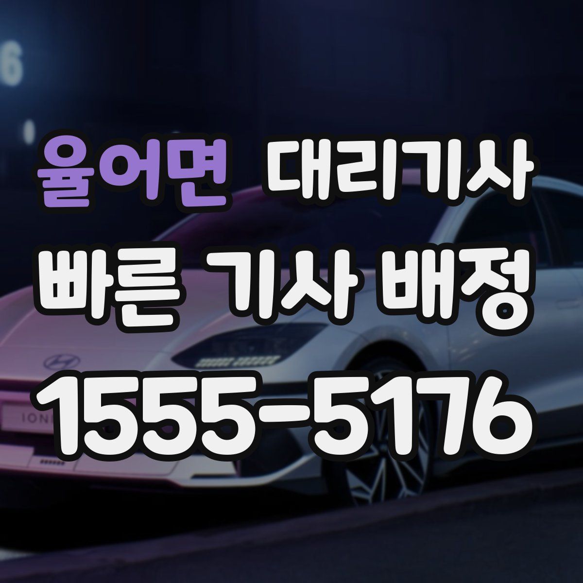 율어면 대리기사
