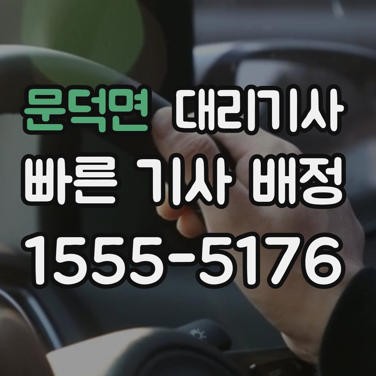 문덕면 대리기사