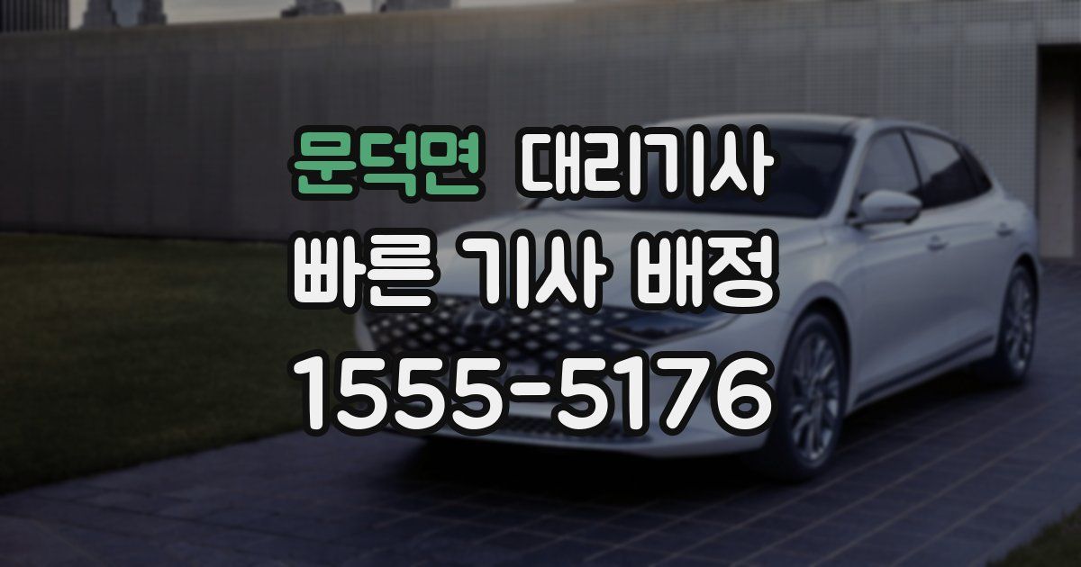 문덕면 대리기사