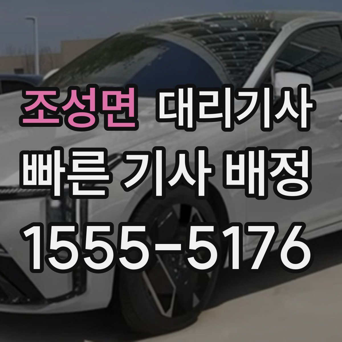 조성면 대리기사