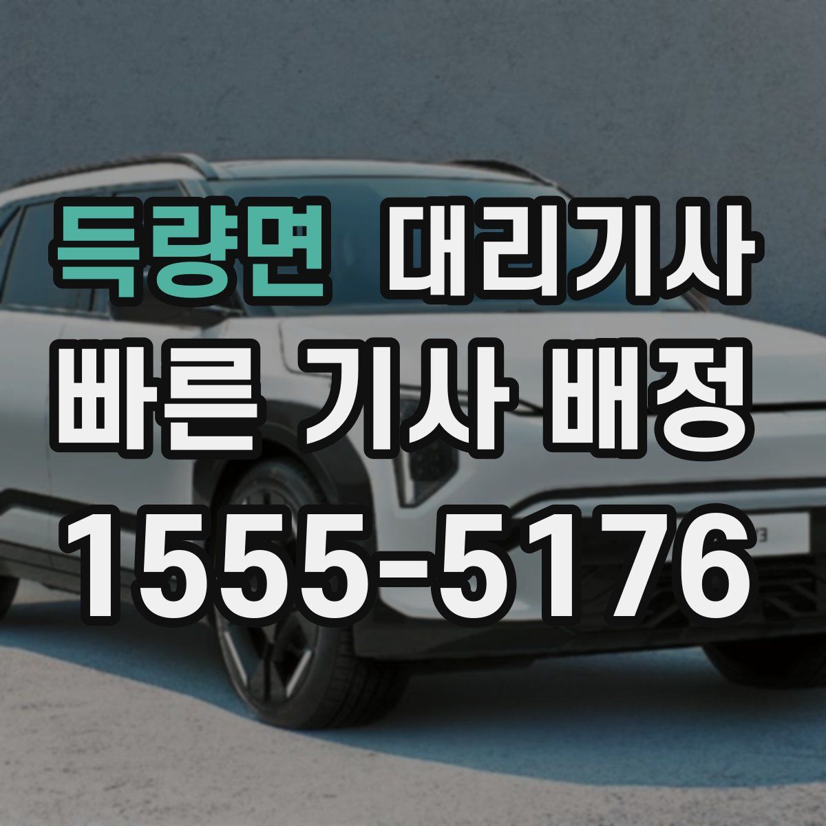 득량면 대리기사