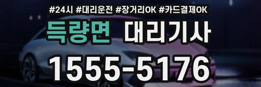 득량면 대리기사