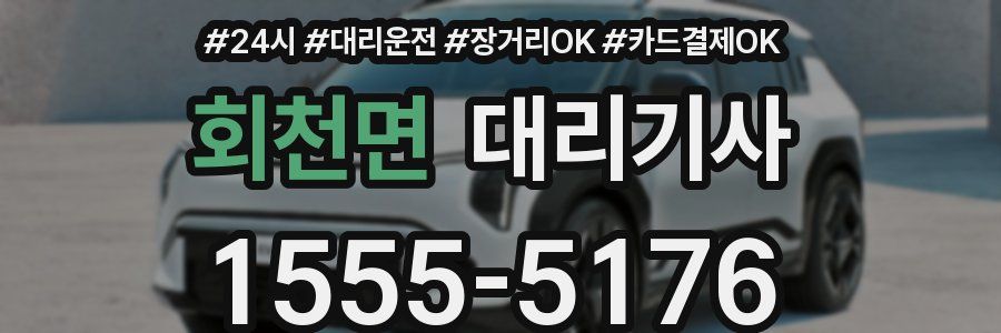 회천면 대리기사