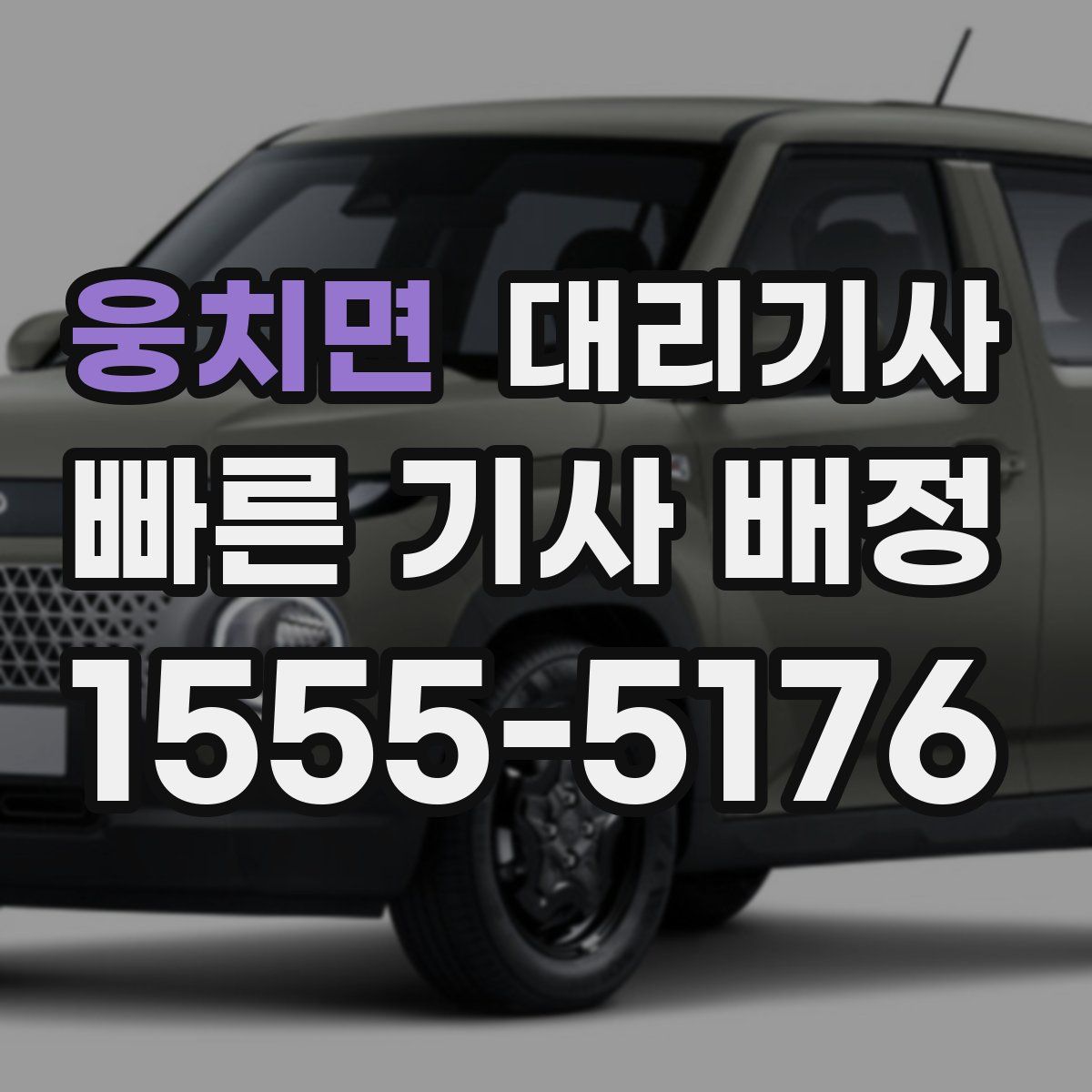 웅치면 대리기사