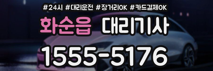 화순읍 대리기사