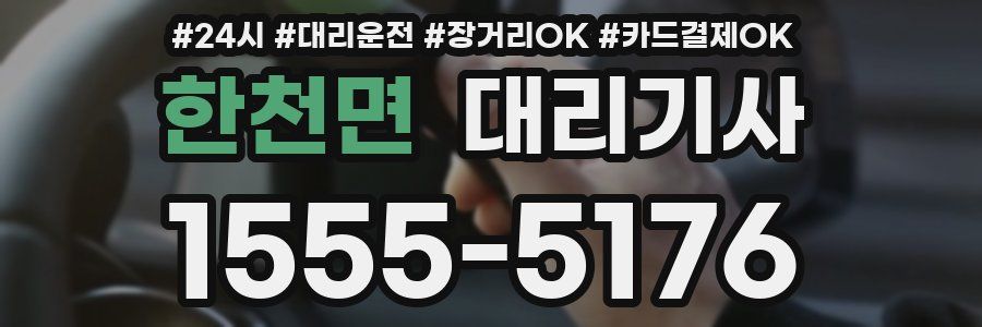 한천면 대리기사