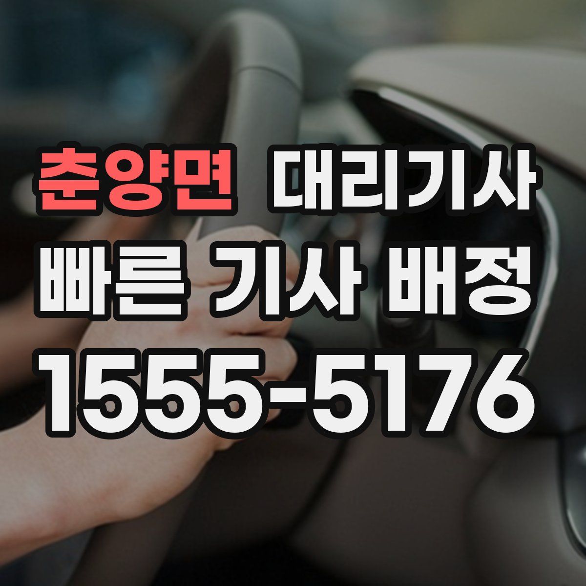 춘양면 대리기사