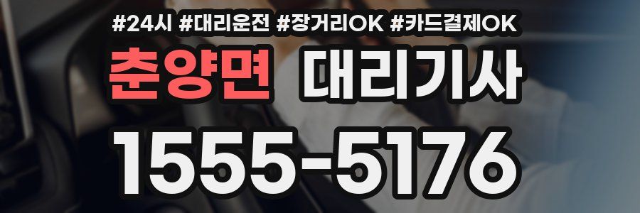 춘양면 대리기사