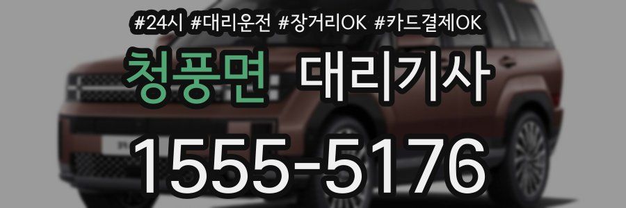 청풍면 대리기사