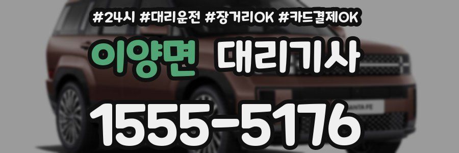 이양면 대리기사