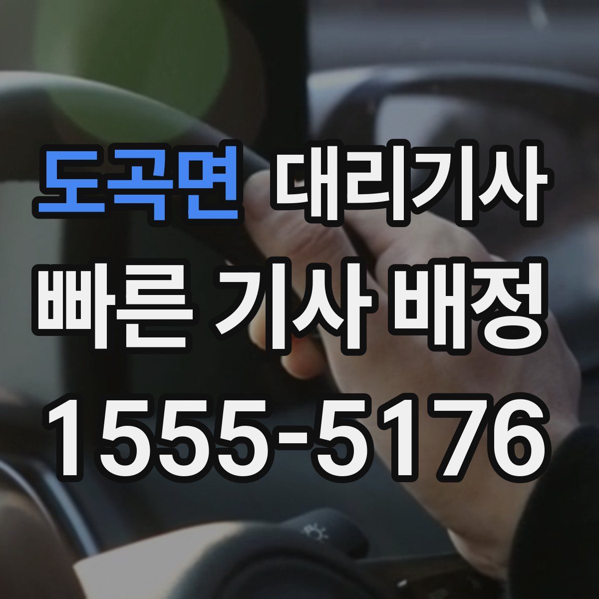 도곡면 대리기사