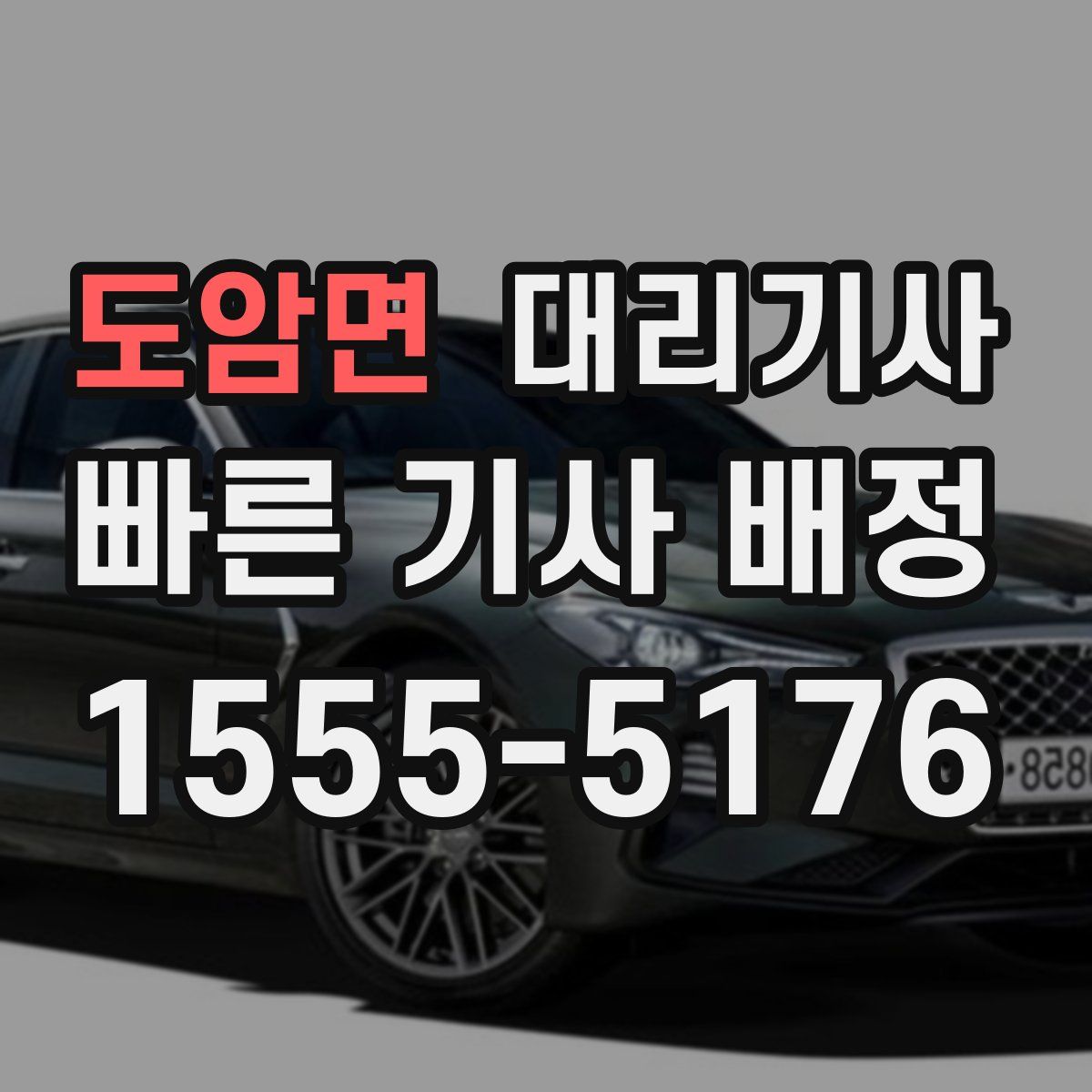 도암면 대리기사