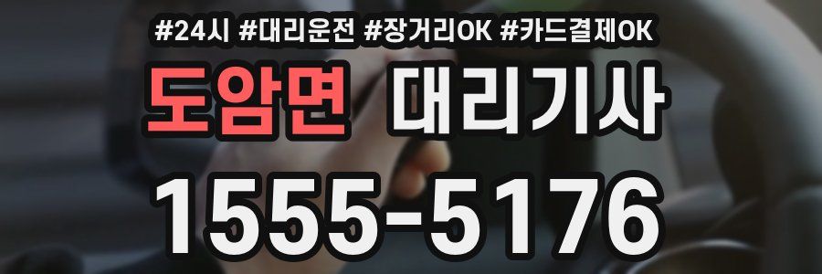 도암면 대리기사