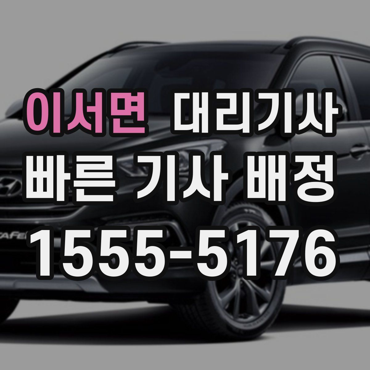 이서면 대리기사