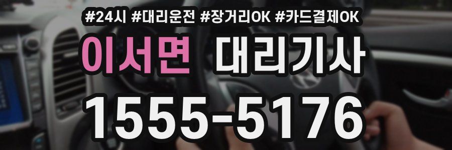 이서면 대리기사