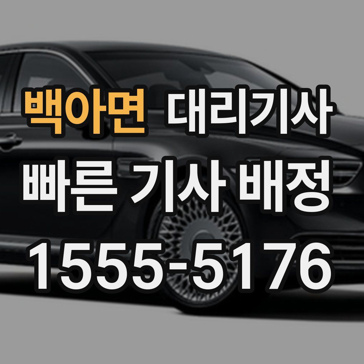 백아면 대리기사