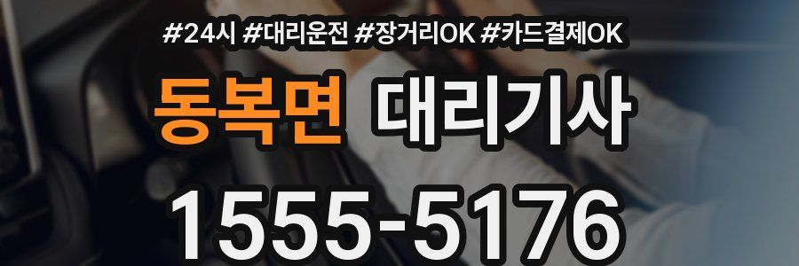 동복면 대리기사