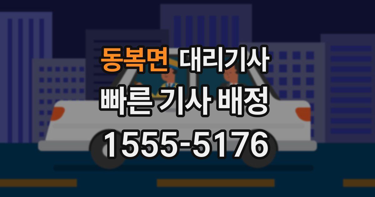 동복면 대리기사
