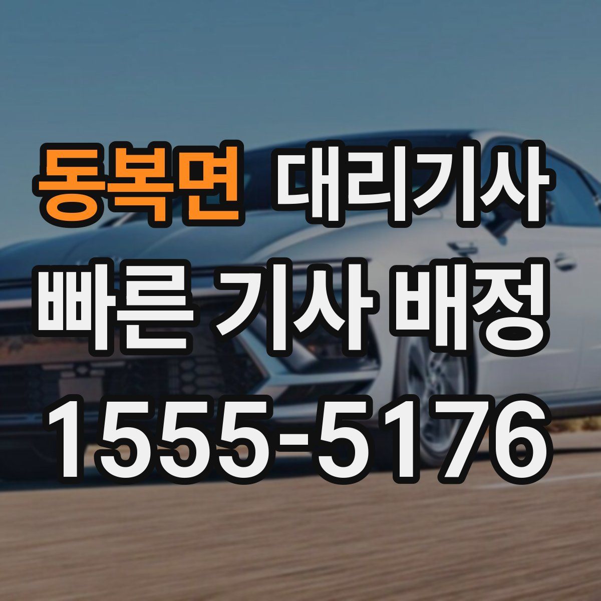동복면 대리기사