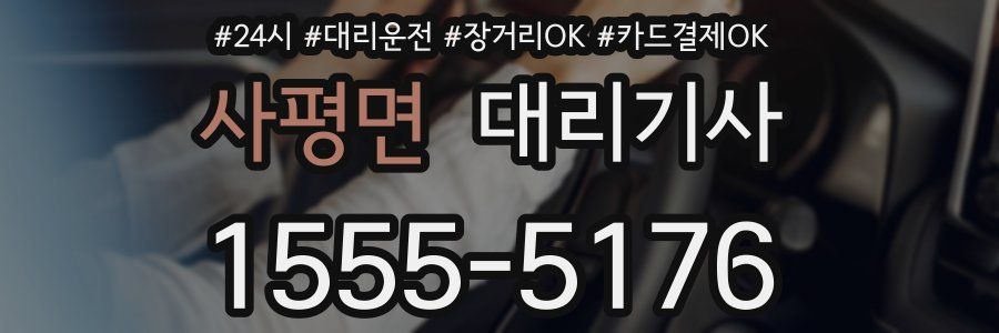 사평면 대리기사
