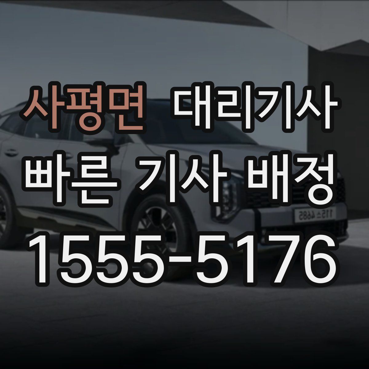 사평면 대리기사