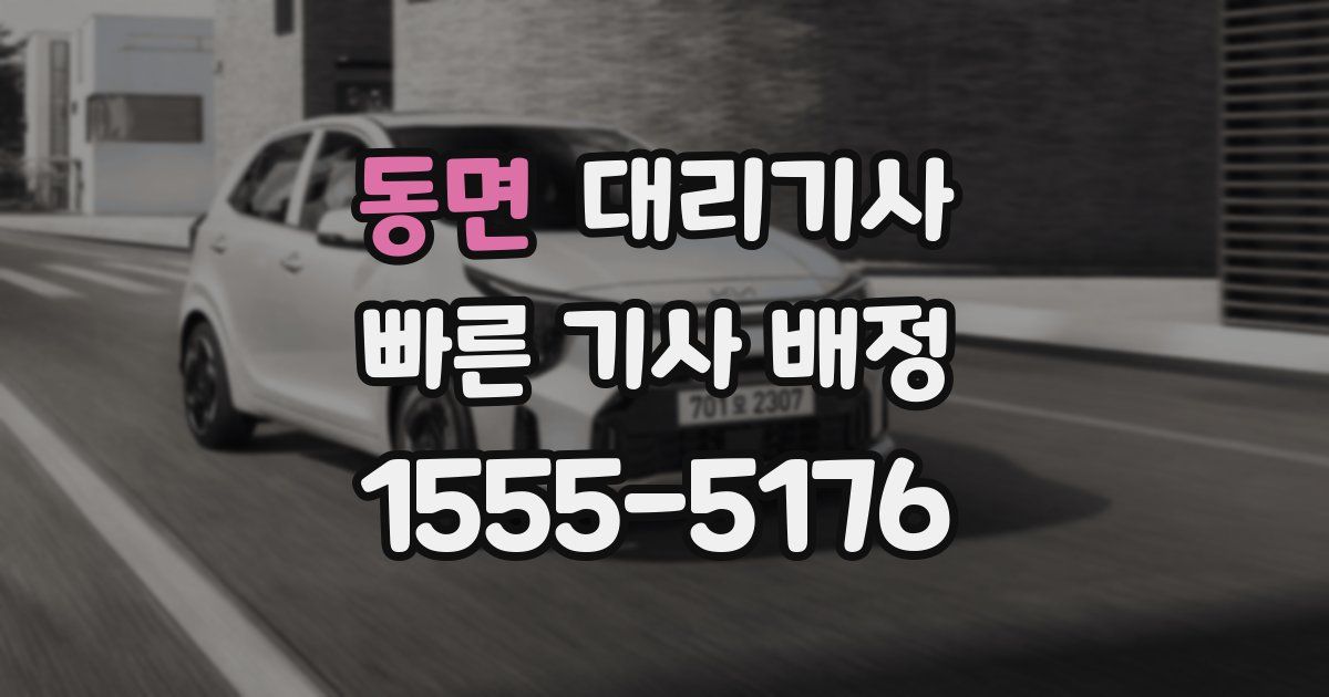 동면 대리기사