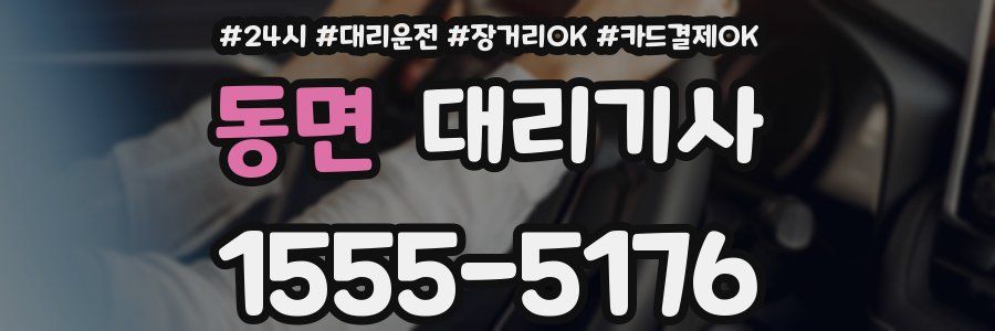 동면 대리기사