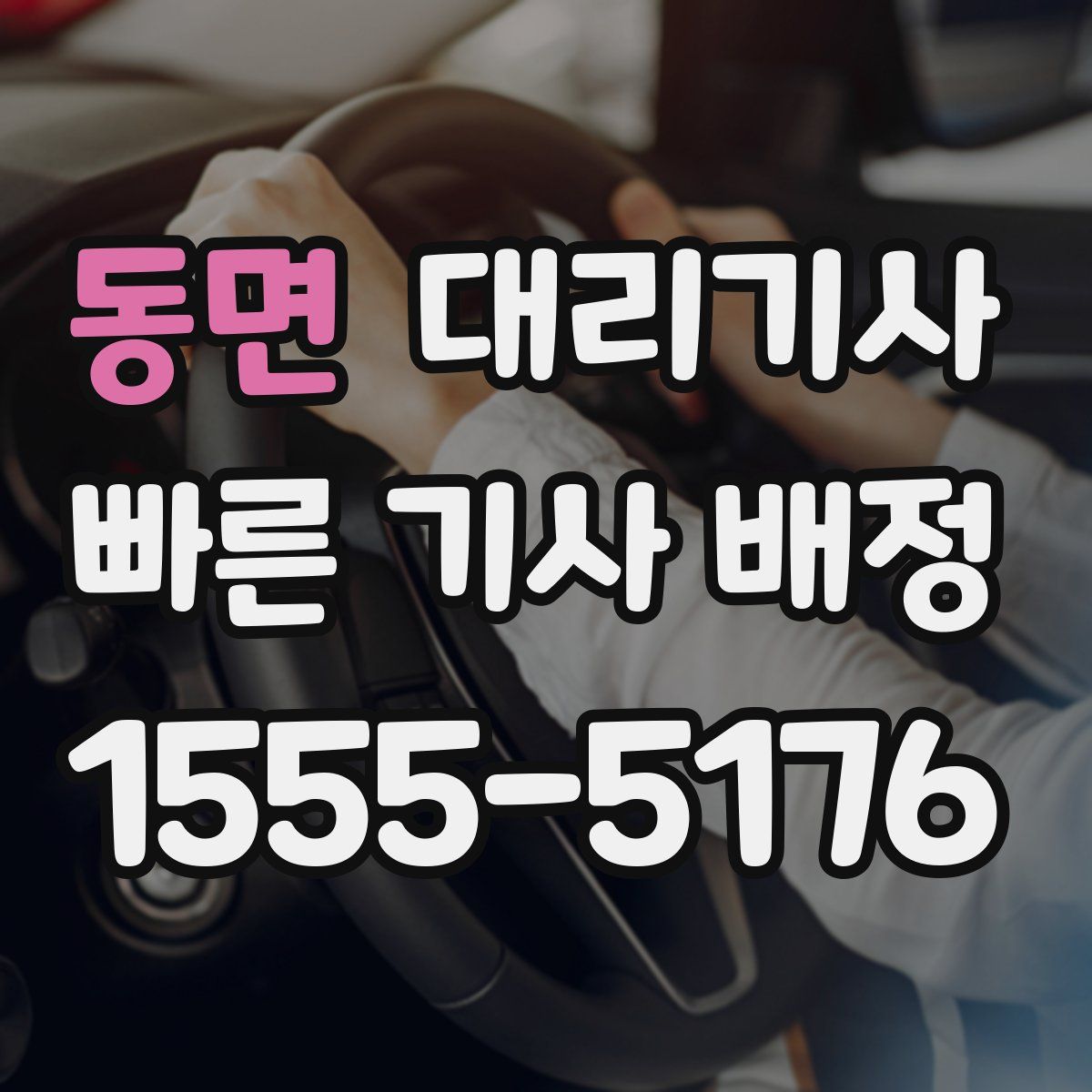 동면 대리기사