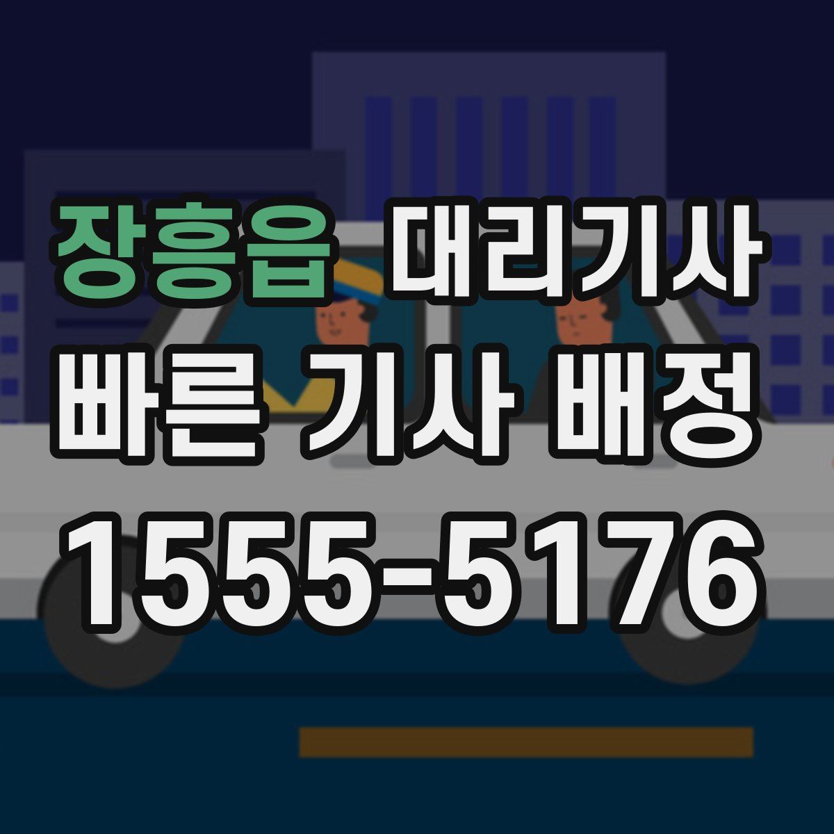 장흥읍 대리기사