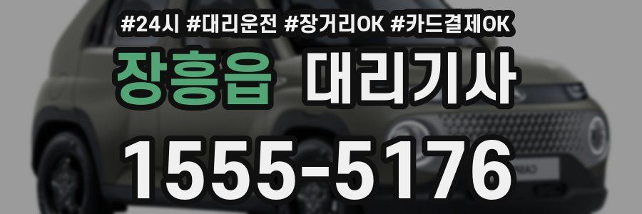 장흥읍 대리기사