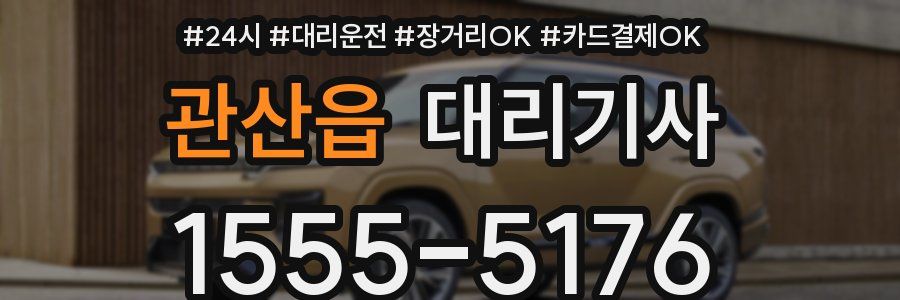 관산읍 대리기사
