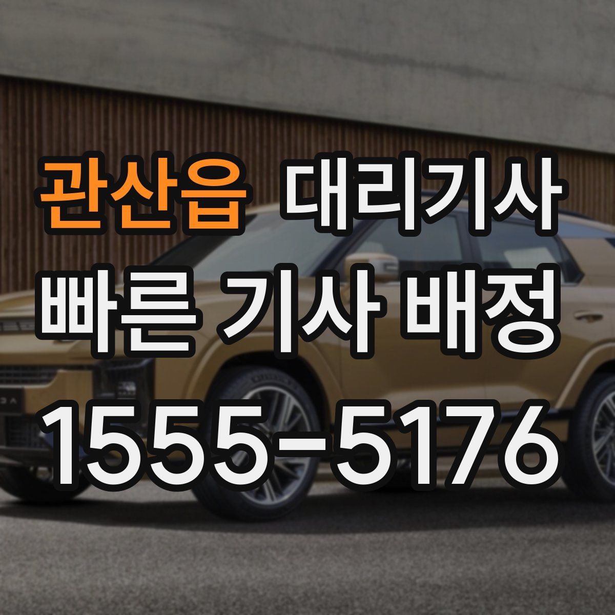관산읍 대리기사