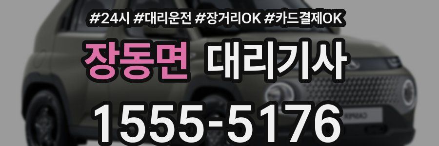 장동면 대리기사