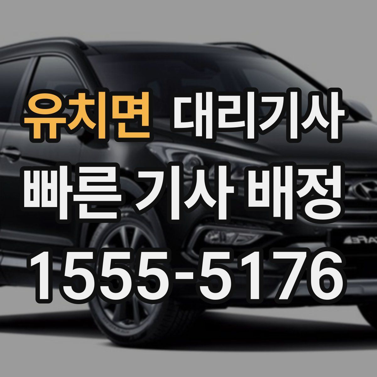 유치면 대리기사