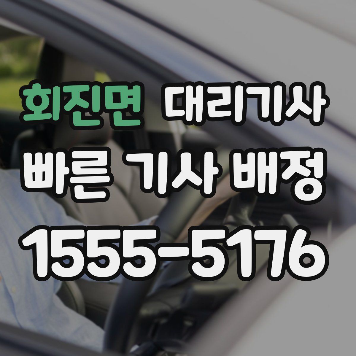 회진면 대리기사