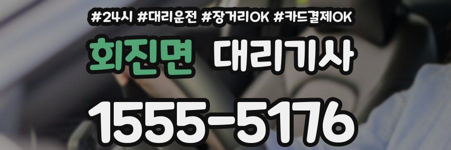 회진면 대리기사