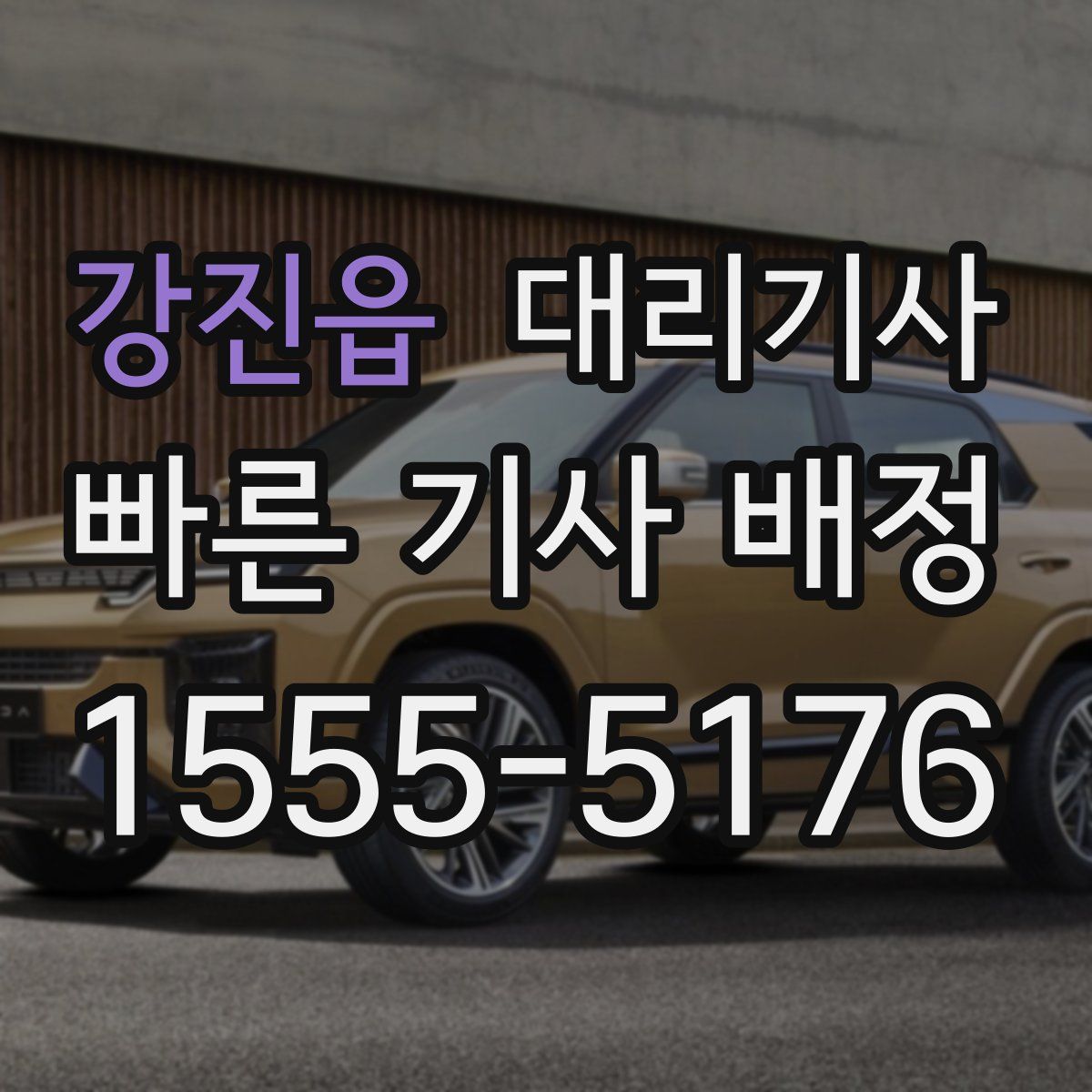 강진읍 대리기사