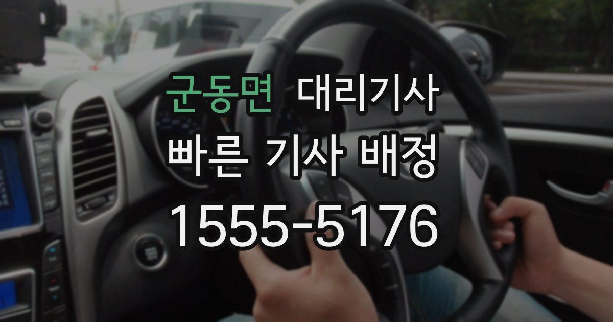 군동면 대리기사