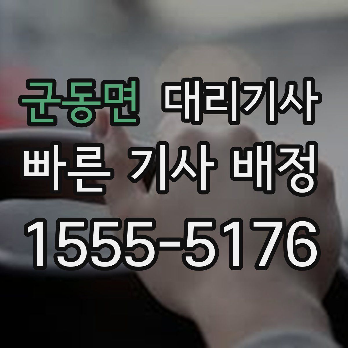 군동면 대리기사