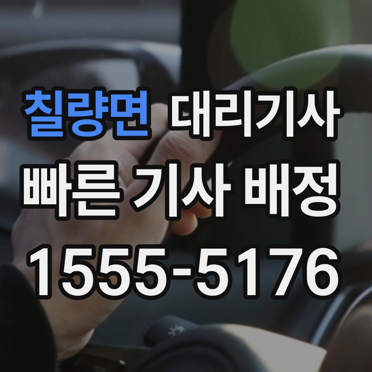 칠량면 대리기사