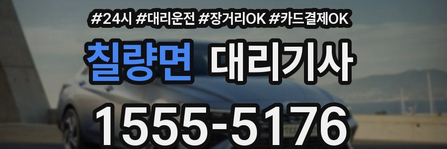 칠량면 대리기사