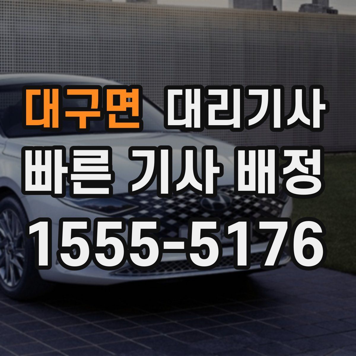 대구면 대리기사
