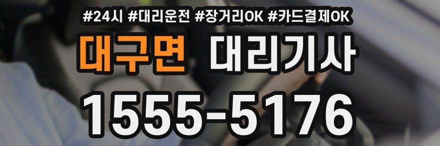 대구면 대리기사