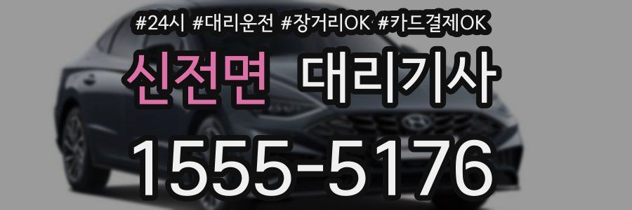 신전면 대리기사