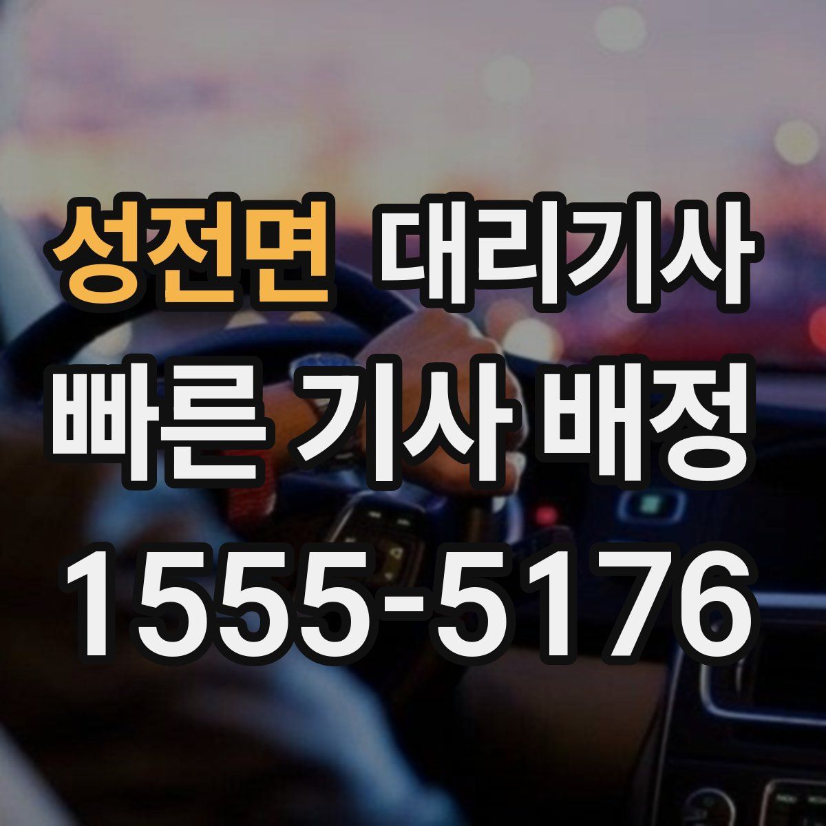 성전면 대리기사